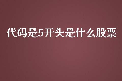 代码是5开头是什么股票_https://www.apanben.com_在线喊单_第1张