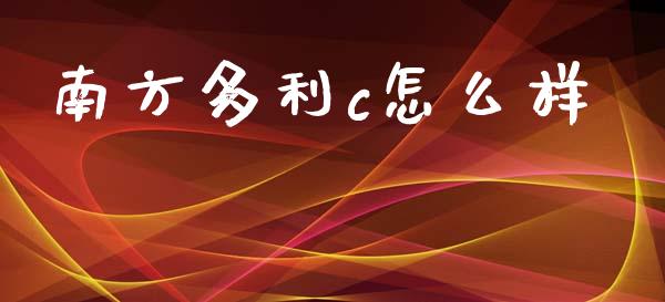 南方多利c怎么样_https://www.apanben.com_期货学院_第1张