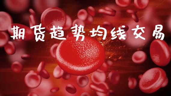 期货趋势均线交易_https://www.apanben.com_国际财经_第1张