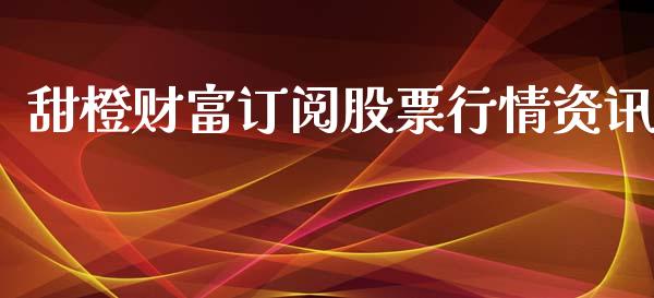 甜橙财富订阅股票行情资讯_https://www.apanben.com_股市指导_第1张