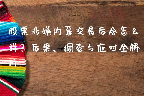 股票涉嫌内幕交易后会怎么样？后果、调查与应对全解析_https://www.apanben.com_在线喊单_第1张
