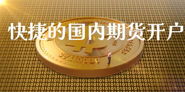 快捷的国内期货开户_https://www.apanben.com_股市指导_第1张
