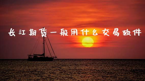 长江期货一般用什么交易软件_https://www.apanben.com_国际期货_第1张