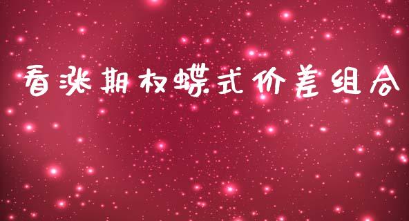 看涨期权蝶式价差组合_https://www.apanben.com_国际财经_第1张