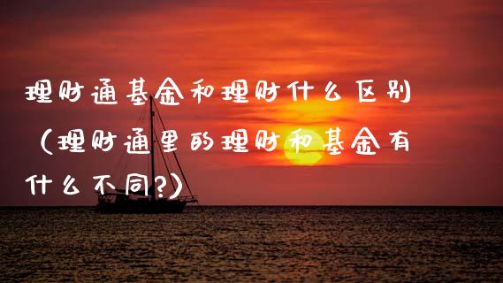 理财通基金和理财什么区别（理财通里的理财和基金有什么不同?）_https://www.apanben.com_国际财经_第1张