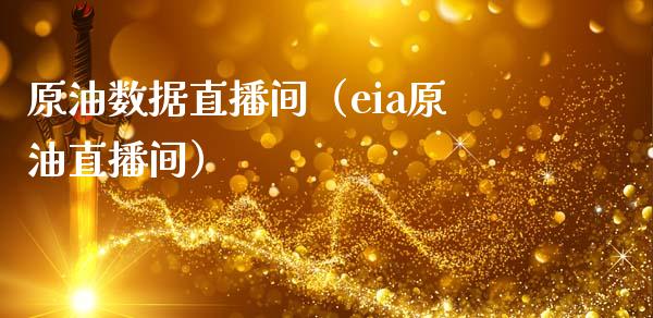 原油数据直播间（eia原油直播间）_https://www.apanben.com_在线喊单_第1张