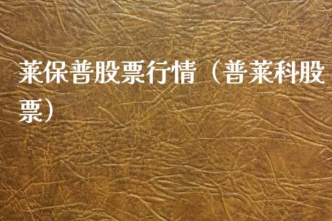 莱保普股票行情（普莱科股票）_https://www.apanben.com_股票怎么玩_第1张