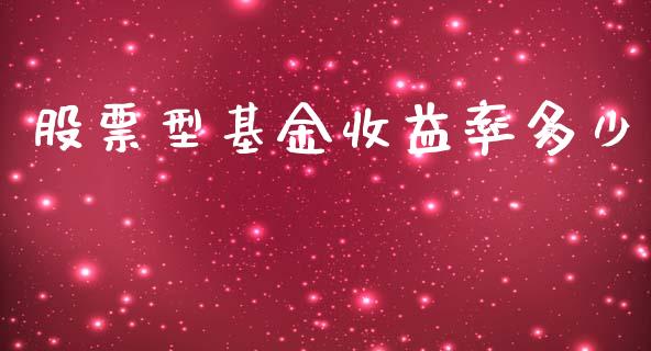 股票型基金收益率多少_https://www.apanben.com_股票怎么玩_第1张