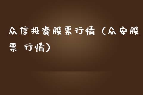众信投资股票行情（众安股票 行情）_https://www.apanben.com_股市分析_第1张