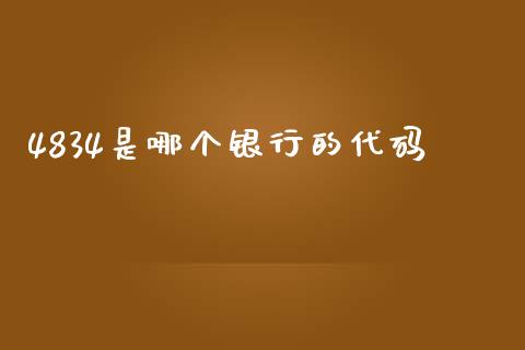 4834是哪个银行的代码_https://www.apanben.com_股市指导_第1张