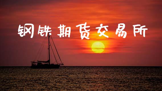 钢铁期货交易所_https://www.apanben.com_财经资讯_第1张