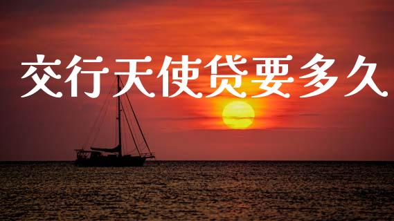 交行天使贷要多久_https://www.apanben.com_股市指导_第1张