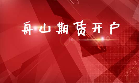 舟山期货开户_https://www.apanben.com_股市指导_第1张