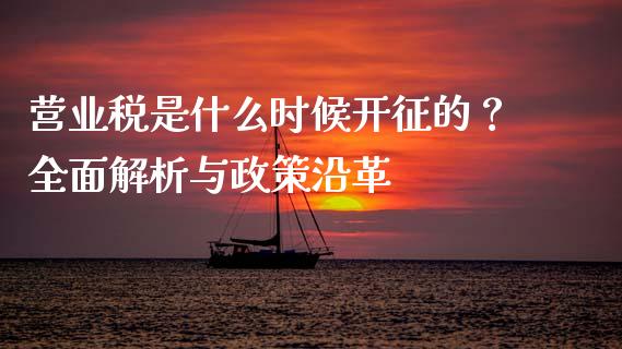 营业税是什么时候开征的？全面解析与政策沿革_https://www.apanben.com_股票怎么玩_第1张
