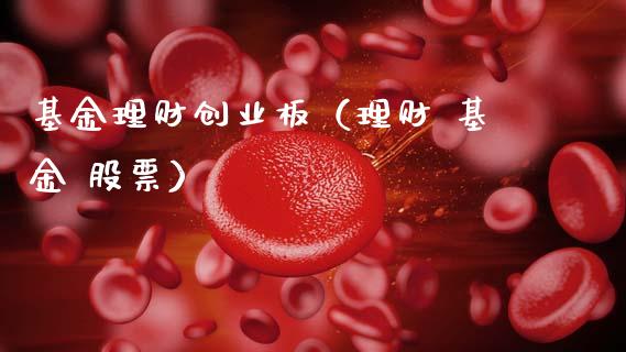 基金理财创业板（理财 基金 股票）_https://www.apanben.com_国际财经_第1张