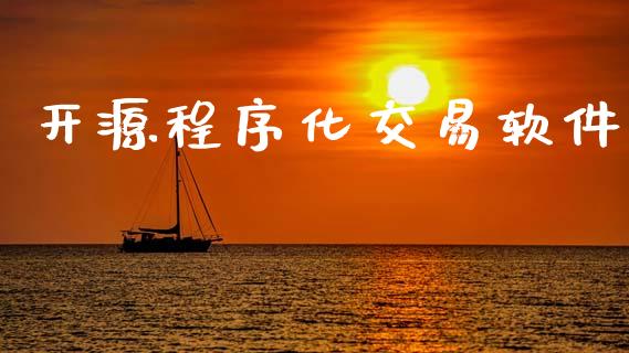开源程序化交易软件_https://www.apanben.com_国际期货_第1张