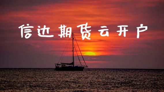 信达期货云开户_https://www.apanben.com_股票怎么玩_第1张
