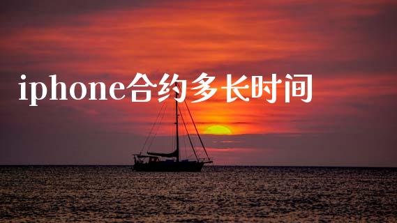 iphone合约多长时间_https://www.apanben.com_国际财经_第1张