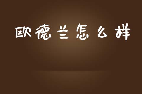 欧德兰怎么样_https://www.apanben.com_股市分析_第1张