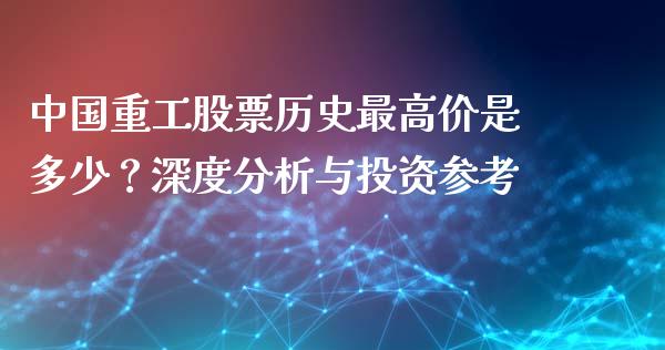 中国重工股票历史最高价是多少？深度分析与投资参考_https://www.apanben.com_国际期货_第1张