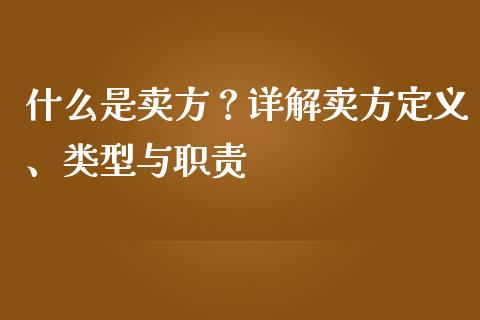 什么是卖方？详解卖方定义、类型与职责_https://www.apanben.com_国际期货_第1张