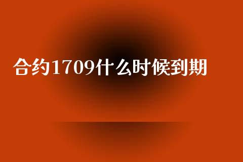 合约1709什么时候到期_https://www.apanben.com_财经资讯_第1张