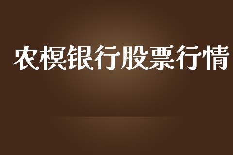 农榠银行股票行情_股市分析_第1张_安贝财经网 农榠银行股票行情_https://www.apanben.com_股市分析_第1张