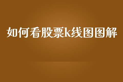 如何看股票k线图图解_https://www.apanben.com_在线喊单_第1张