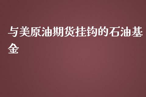 与美原油期货挂钩的石油基金_https://www.apanben.com_股市指导_第1张