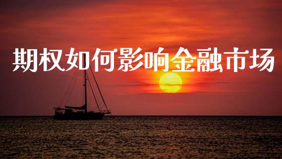 期权如何影响金融市场_https://www.apanben.com_财经资讯_第1张