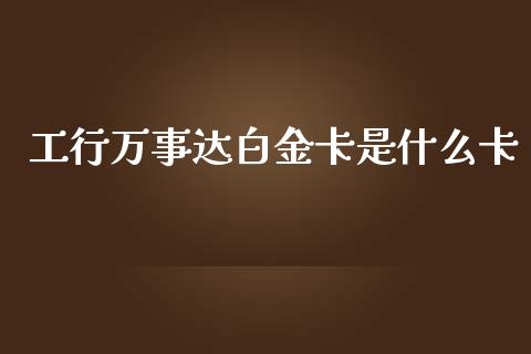 工行万事达白金卡是什么卡_https://www.apanben.com_股市分析_第1张