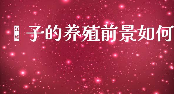 獐子的养殖前景如何_https://www.apanben.com_财经资讯_第1张