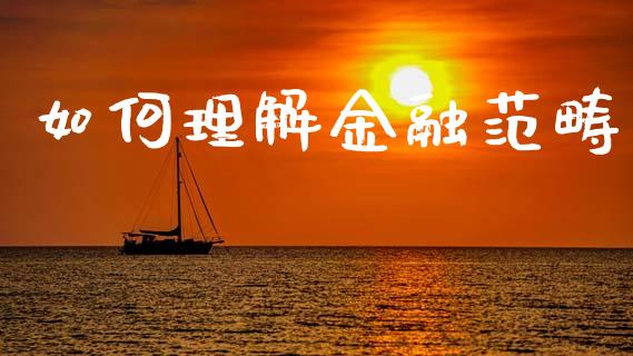 如何理解金融范畴_https://www.apanben.com_国际财经_第1张