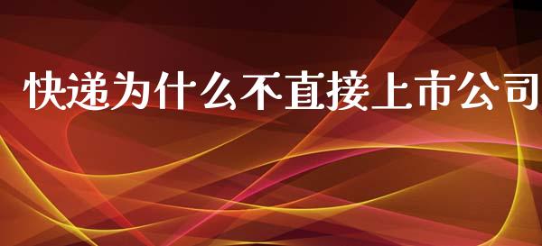 快递为什么不直接上市公司_https://www.apanben.com_在线喊单_第1张