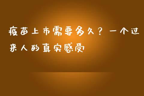 疫苗上市需要多久？一个过来人的真实感受_https://www.apanben.com_在线喊单_第1张