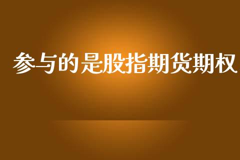 参与的是股指期货期权_https://www.apanben.com_股票怎么玩_第1张