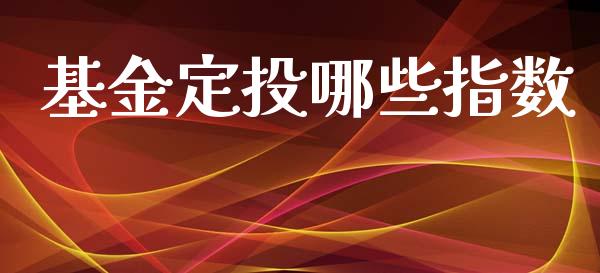基金定投哪些指数_https://www.apanben.com_财经资讯_第1张