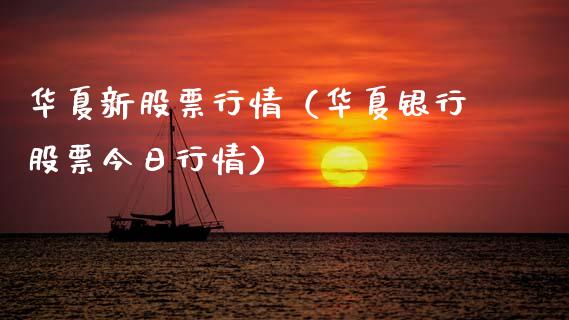 华夏新股票行情（华夏银行股票今日行情）_https://www.apanben.com_股市分析_第1张