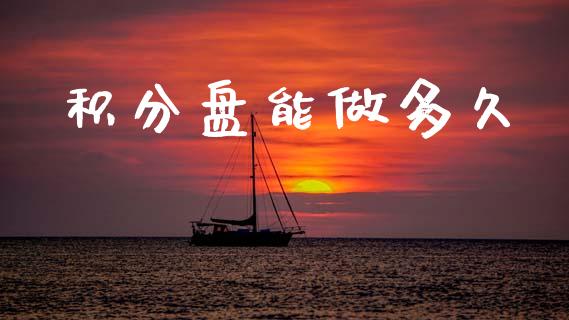 积分盘能做多久_https://www.apanben.com_财经资讯_第1张