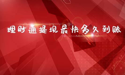 理财通提现最快多久到账_https://www.apanben.com_股市指导_第1张