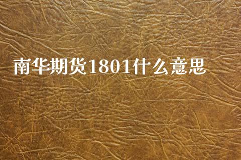 南华期货1801什么意思_https://www.apanben.com_股票怎么玩_第1张