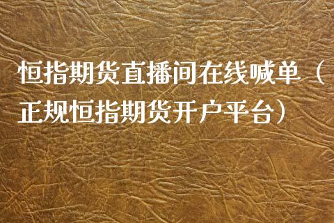 恒指期货直播间在线喊单（正规恒指期货开户平台）_https://www.apanben.com_在线喊单_第1张