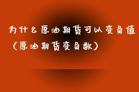 为什么原油期货可以变负值（原油期货变负数）_https://www.apanben.com_国际期货_第1张
