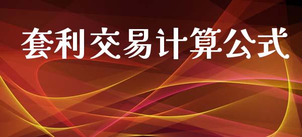 套利交易计算公式_https://www.apanben.com_股票怎么玩_第1张