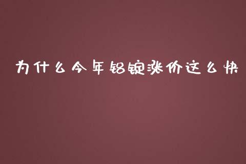 为什么今年铝锭涨价这么快_https://www.apanben.com_财经资讯_第1张