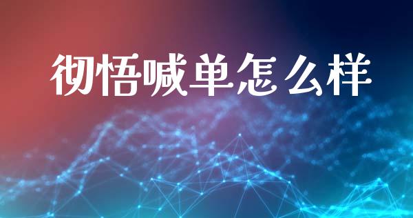 彻悟喊单怎么样_https://www.apanben.com_在线喊单_第1张