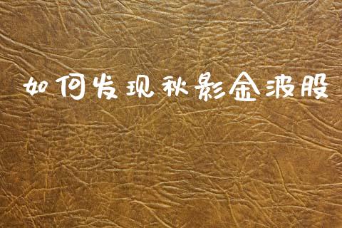 如何发现秋影金波股_https://www.apanben.com_股市指导_第1张