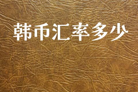 韩币汇率多少_https://www.apanben.com_股票怎么玩_第1张