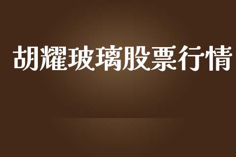 胡耀玻璃股票行情_https://www.apanben.com_股市指导_第1张