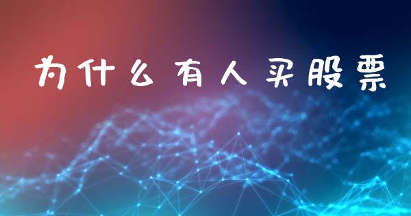 为什么有人买股票_https://www.apanben.com_财经资讯_第1张